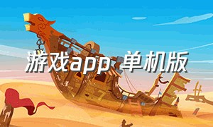 游戏app 单机版