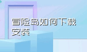 冒险岛如何下载安装