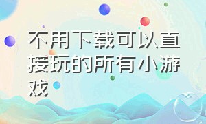 不用下载可以直接玩的所有小游戏