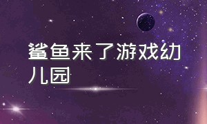 鲨鱼来了游戏幼儿园