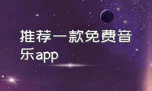 推荐一款免费音乐app（真正免费的音乐app推荐）