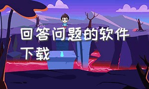 回答问题的软件下载