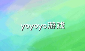 yoyoyo游戏