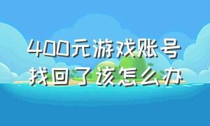 400元游戏账号找回了该怎么办