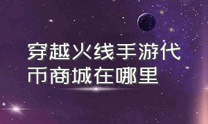 穿越火线手游代币商城在哪里