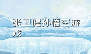 张卫健孙悟空游戏（张卫健游戏所有广告舞曲）