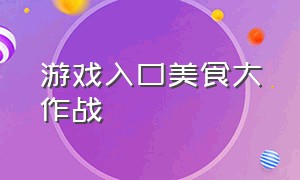 游戏入口美食大作战