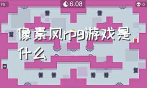 像素风rpg游戏是什么