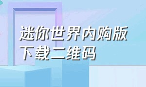 迷你世界内购版下载二维码