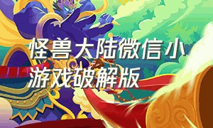 怪兽大陆微信小游戏破解版