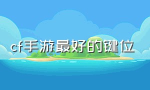 cf手游最好的键位（cf手游键位设置推荐图）