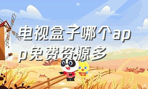 电视盒子哪个app免费资源多