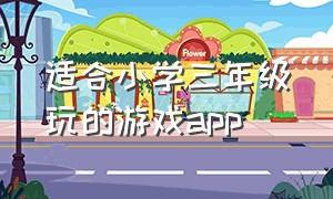 适合小学三年级玩的游戏app