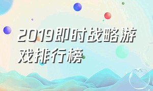 2019即时战略游戏排行榜（大型即时战略游戏排行）