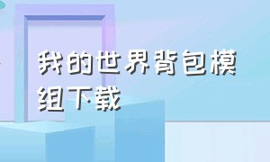 我的世界背包模组下载