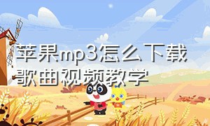 苹果mp3怎么下载歌曲视频教学