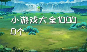 小游戏大全10000个