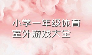 小学一年级体育室外游戏大全