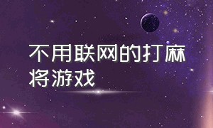 不用联网的打麻将游戏