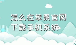 怎么在苹果官网下载手机系统