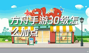 方舟手游30级怎么加点