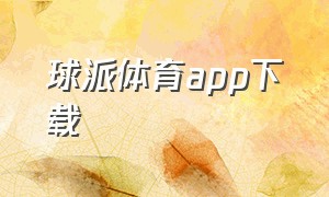 球派体育app下载