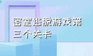 密室逃脱游戏第三个关卡