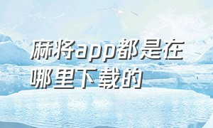 麻将app都是在哪里下载的