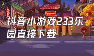 抖音小游戏233乐园直接下载