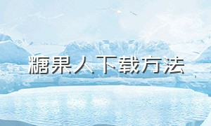 糖果人下载方法