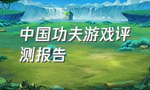 中国功夫游戏评测报告