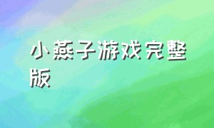 小燕子游戏完整版