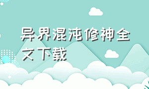 异界混沌修神全文下载