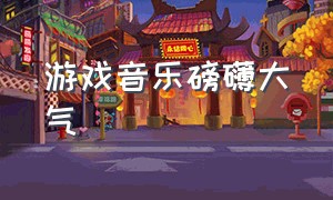 游戏音乐磅礴大气