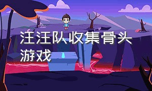 汪汪队收集骨头游戏