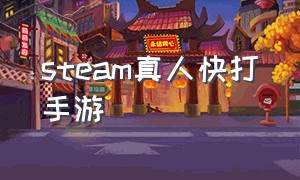 steam真人快打手游