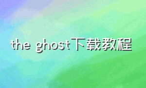 the ghost下载教程