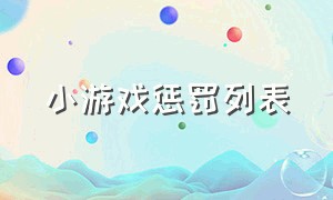 小游戏惩罚列表