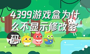 4399游戏盒为什么不显示修改密码