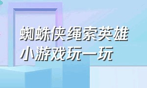 蜘蛛侠绳索英雄小游戏玩一玩