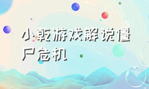 小乾游戏解说僵尸危机