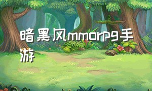 暗黑风mmorpg手游