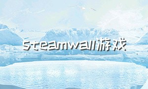 steamwall游戏（steam游戏穹顶）