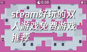 steam好玩的双人游戏免费游戏推荐