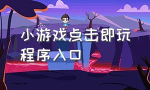 小游戏点击即玩程序入口