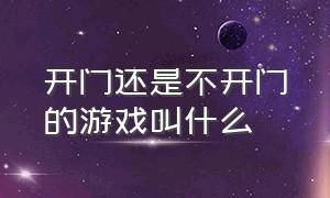 开门还是不开门的游戏叫什么