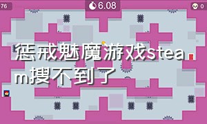 惩戒魅魔游戏steam搜不到了