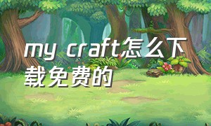 my craft怎么下载免费的