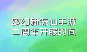 梦幻新诛仙手游二周年开服时间（梦幻新诛仙手游渠道服哪个区人多）