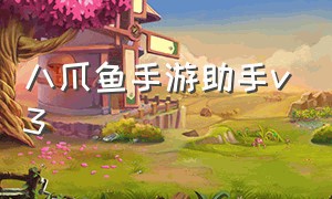 八爪鱼手游助手v3（八爪鱼手游大师app最新版）